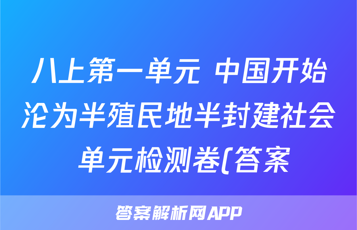 八上第一单元 中国开始沦为半殖民地半封建社会 单元检测卷(答案)考试试卷